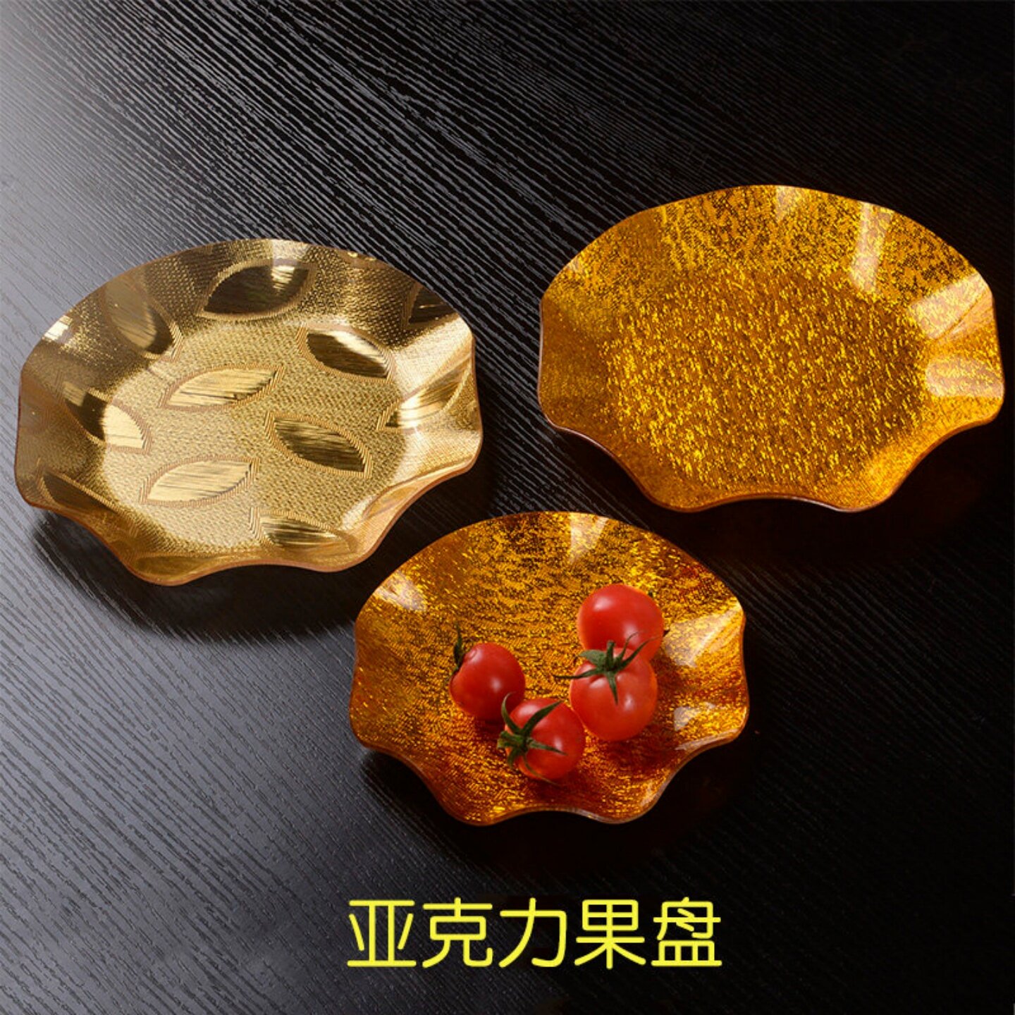 亚克力塑料水果盘金叶金丝小吃碟图片