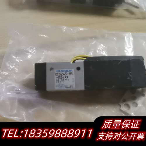 黑田KURODA电磁阀RCS245-M5-D24，没议价