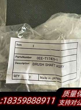 0EE-T17429-1 BRUSH SHAFT ASSY询价