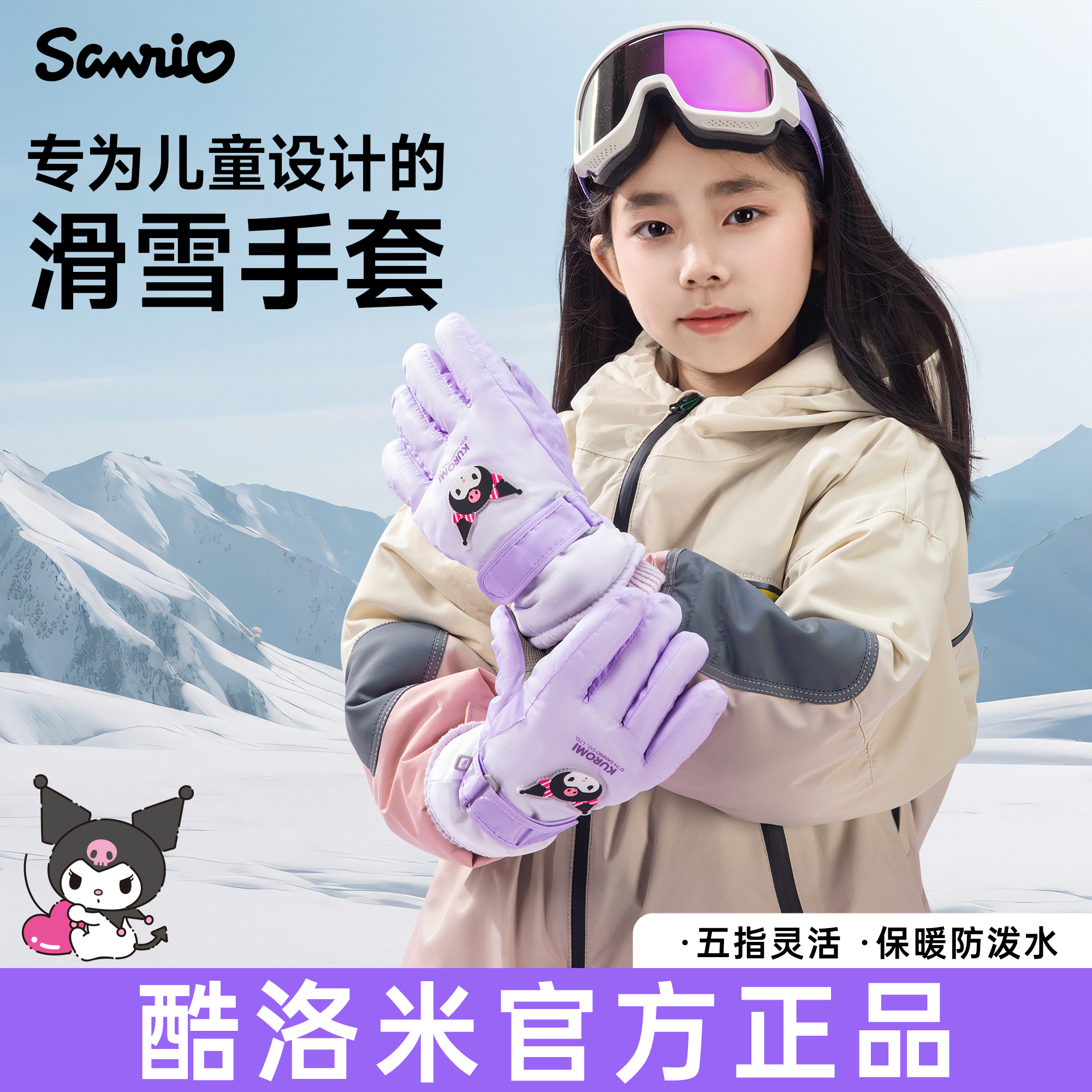 【酷洛米正版授权】儿童滑雪手套