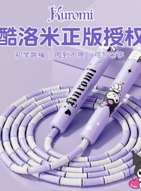 库酷洛米竹节跳绳儿童小学专用幼儿园初学小学生一年级考试中考绳