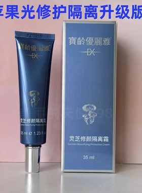 宝龄优丽雅灵芝修颜隔离霜35ml苹果光修护物理防护刮码
