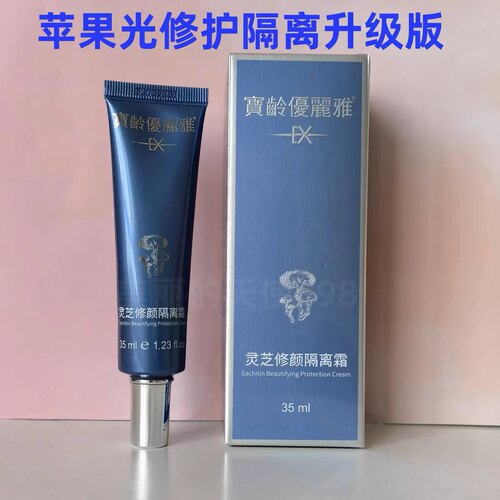 宝龄优丽雅灵芝修颜隔离霜35ml苹果光修护物理防护刮码
