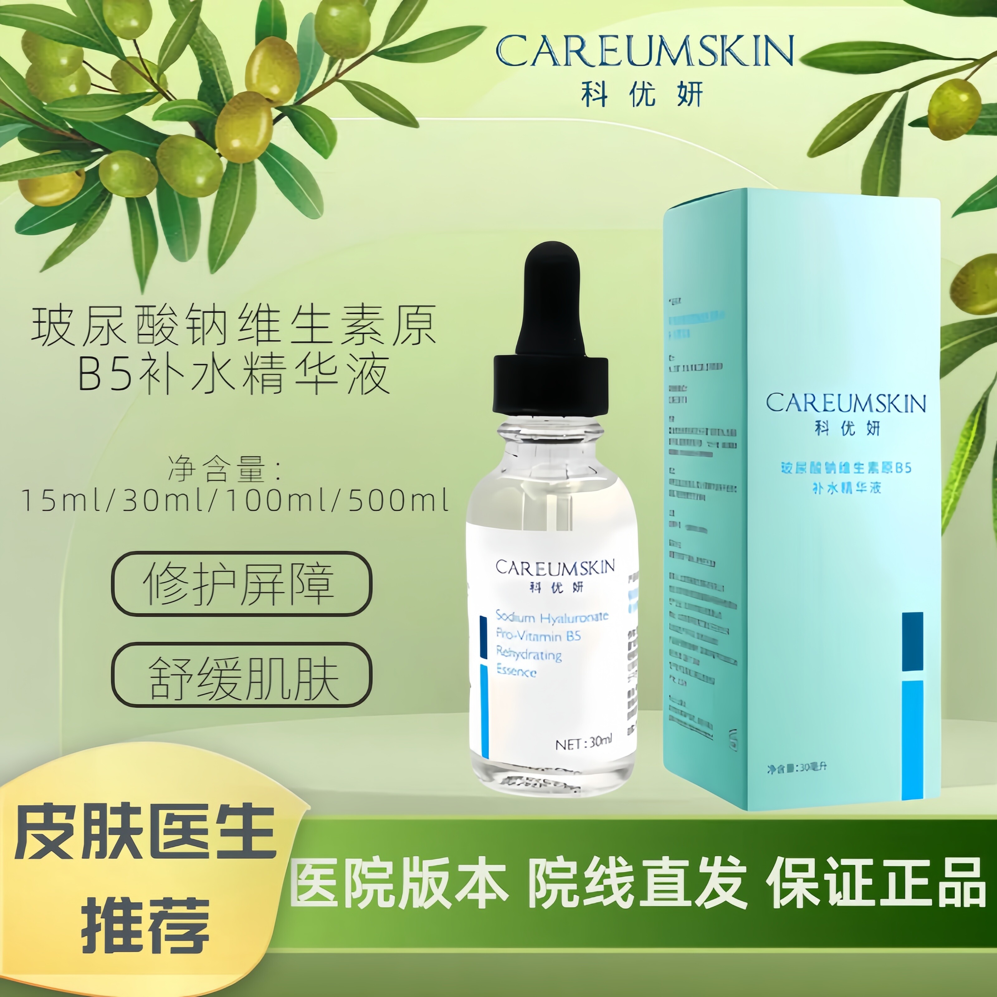 科优妍玻尿酸维生素原B5补水精华
