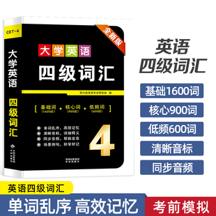 专业单词书高频词汇速记4级考试真题试卷cet46听力阅读写作语法翻译学习资料小本四六级火星 备考2024年6月大学英语四级词汇乱序版