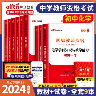 中公教育2024年国家教师证资格专用教材历年真题试卷初中化学教资笔试用书科目一二三2023教资考试资料中学综合素质教育知识与能力