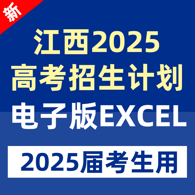 2025年江西高考志愿填报指南数据录取分数位次招生计划投档线表格一分一段标excel表格专业录取分数线本科专科江西省