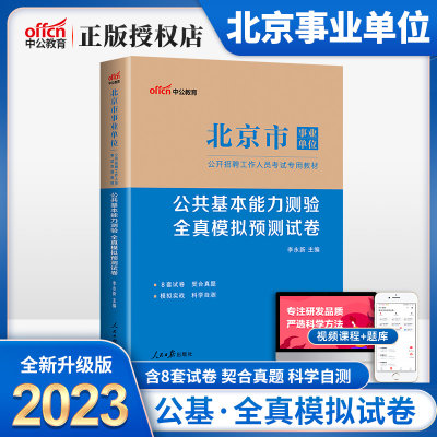 北京事业单位模拟试卷】中公北京事业编考试2023年北京市事业单位考试用书公共基本综合能力测验模拟试卷试题2024北京市直事业编制