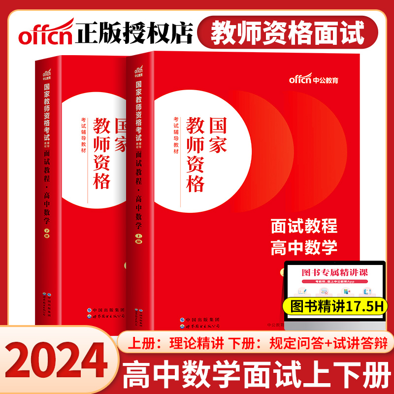 中公教育2024教师资格证面试高中数学教资面试资料2024年教师证资格面试教材书籍教师结构化面试题库真题面试试讲教案赠视频课程