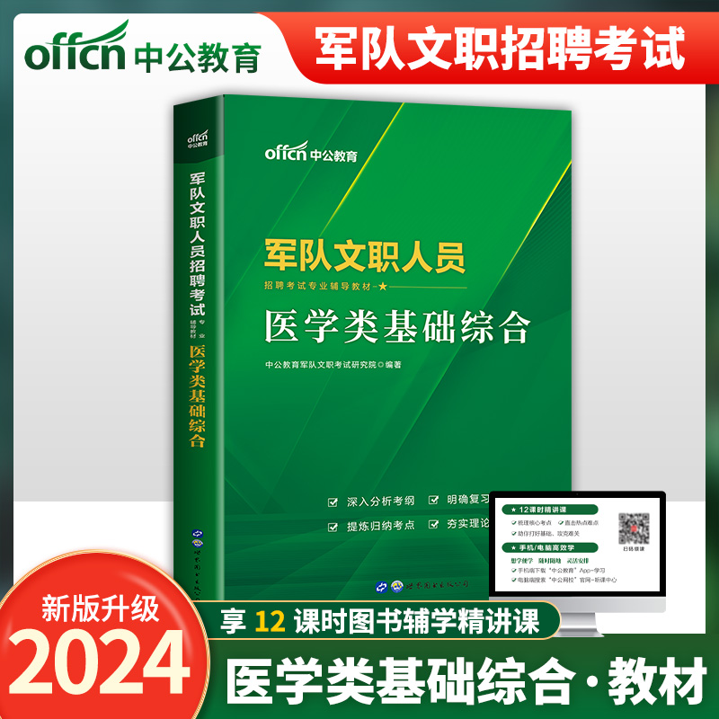 中公2024军队文职人员招聘考试专用辅导书医学类基础综合教材2023军文职考试用书教材全军面向社会公开招考北京上海山东文职医学类