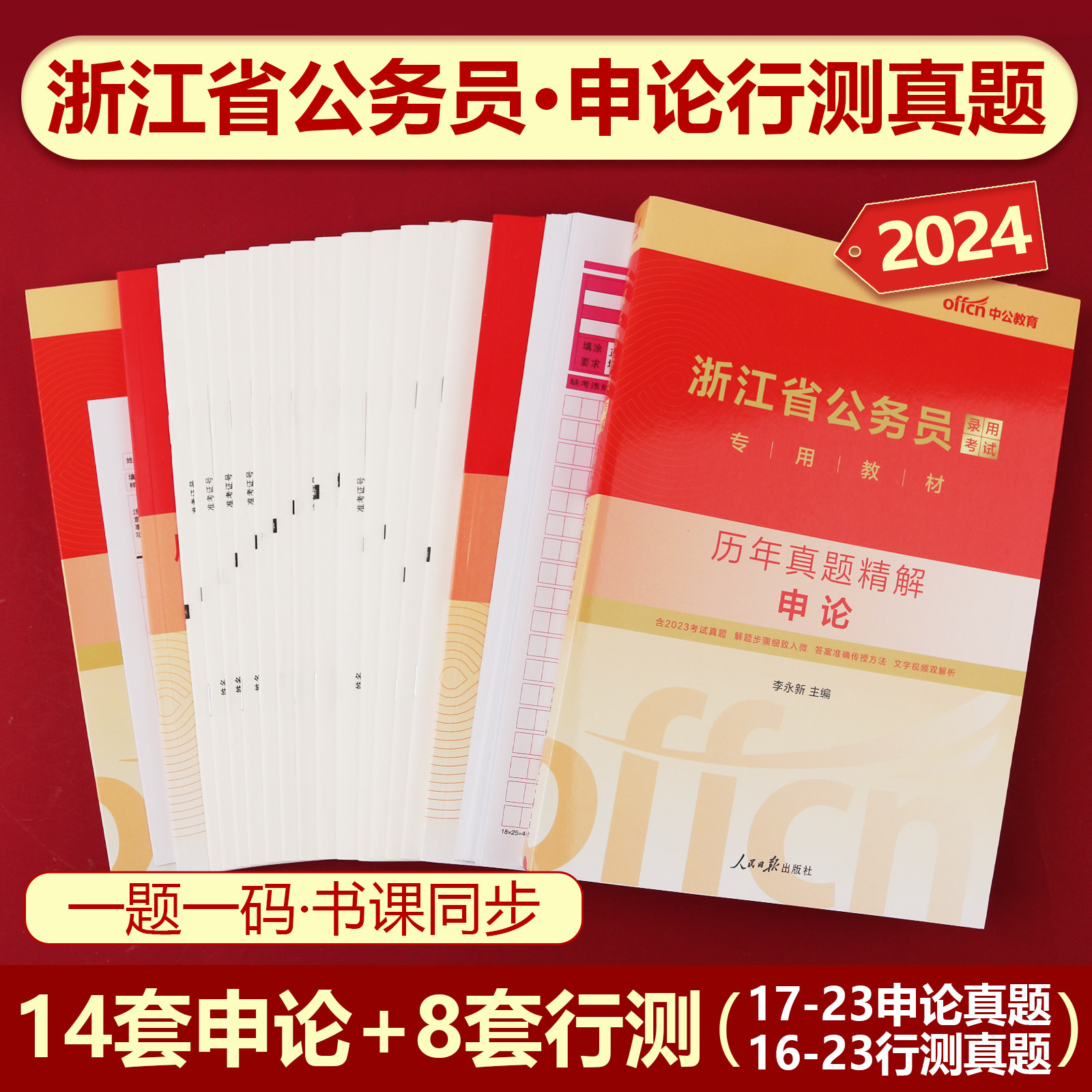 浙江省考历年真题卷】中公2024浙江省公务员考试书申论行测历年真题试卷2023年浙江省考公务员套题卷子浙江行政职业能力测验选调生_虎窝淘