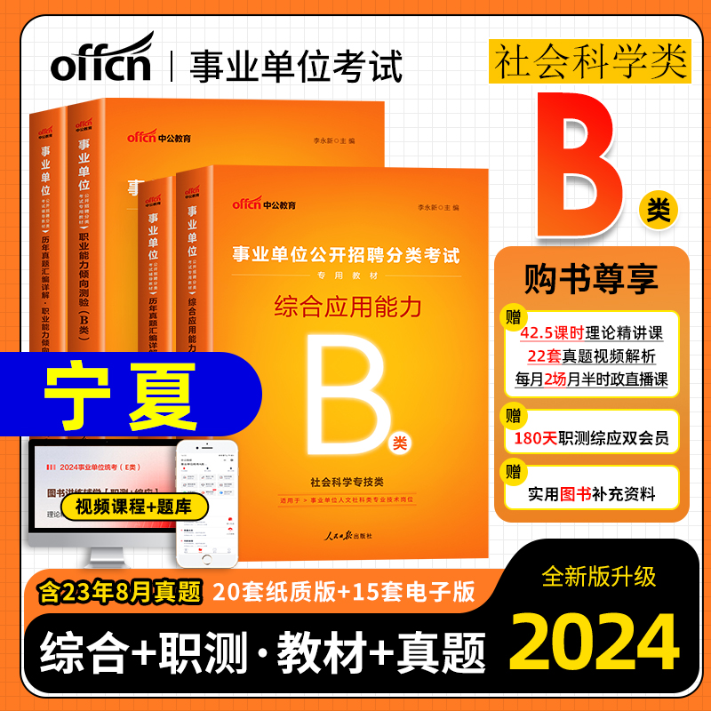 中公宁夏事业编b类2024年宁夏事业单位考试书教材历年真题试卷题库社会科学b类职业能力倾向测验综合应用能力b类宁夏事业编制2024-封面