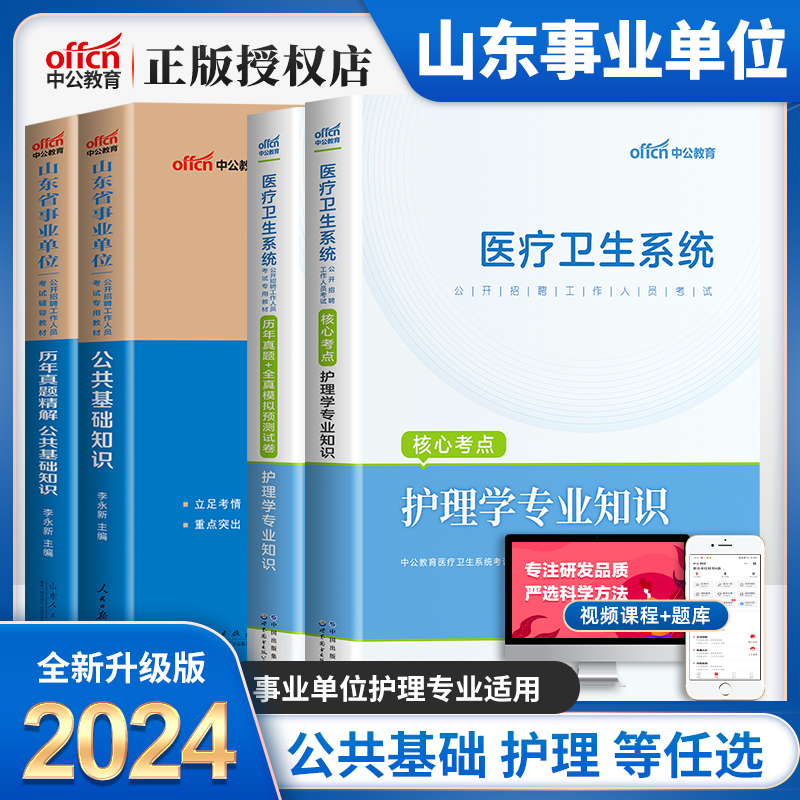 护理类】中公2024年山东省事业单位考试用书护理学专业知识教材真题试卷2024山东事业单位招聘青岛临沂聊城威海医疗卫生系统事业编