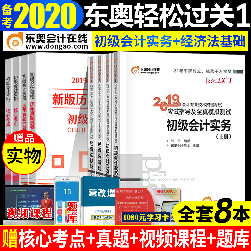 ¶«°Â³õ¼¶»á¼ÆÖ°³Æ±¸¿¼2020½Ì²Ä¹Ù·½È«Ì×ÅäÌ׸¨µ¼ÊéÓ¦ÊÔÖ¸µ¼ ÇáËɹý¹Ø1ÇáÒ» ³õ¼¶»á¼ÆÊµÎñ+¾¼Ã·¨»ù´¡ 2019ÄêÈ«¹ú³õ¼¶»á¼ÆÊ¦Ï°Ìâ¿â