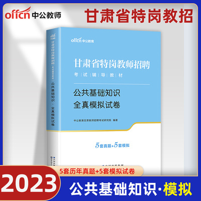 公基真题】甘肃特岗教师用书2023年甘肃省特岗教师招聘编制考试公共基础知识历年真题试卷题库文综理综文科理科专业专项题试题2024