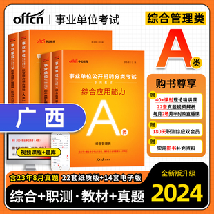 中公广西事业编a类2024年广西事业单位考试书教材历年真题试卷题库综合管理a类职业能力倾向测验综合应用能力a类广西事业编制2023