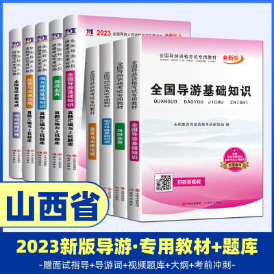 山西省导游证考试教材2023年导游证资格考试官方全套教材题库考试真题试卷习题集导游词全国地方导游基础知识业务政策与法律法规