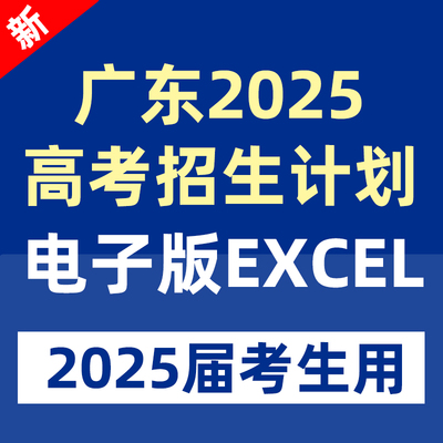 2025年广东省高考志愿填报指南数据专业录取分数招生计划投档线表一分一段标excel表格专业录取分数线本科专科广东省