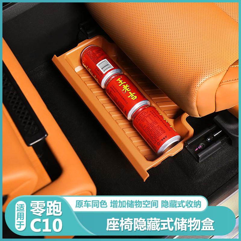 适用零跑C10前排座椅下储物盒C10黑科技专用汽车内改装饰用品配件