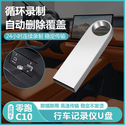 零跑C10官方正品行车记录仪U盘