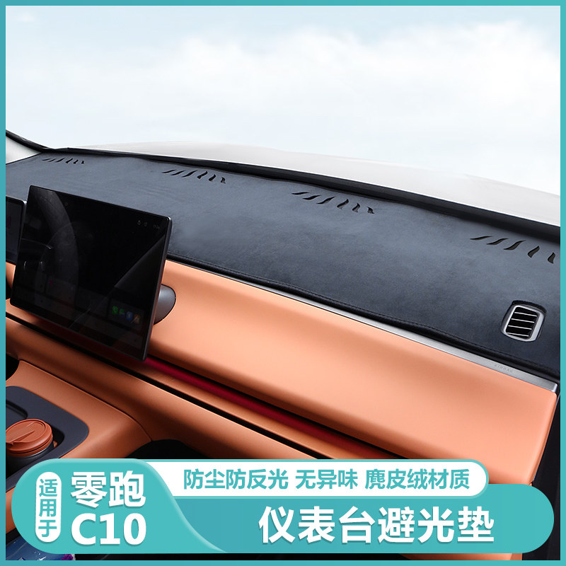 适用零跑C10仪表台避光垫防晒隔热C10汽车中控台前挡板遮阳垫罩帘