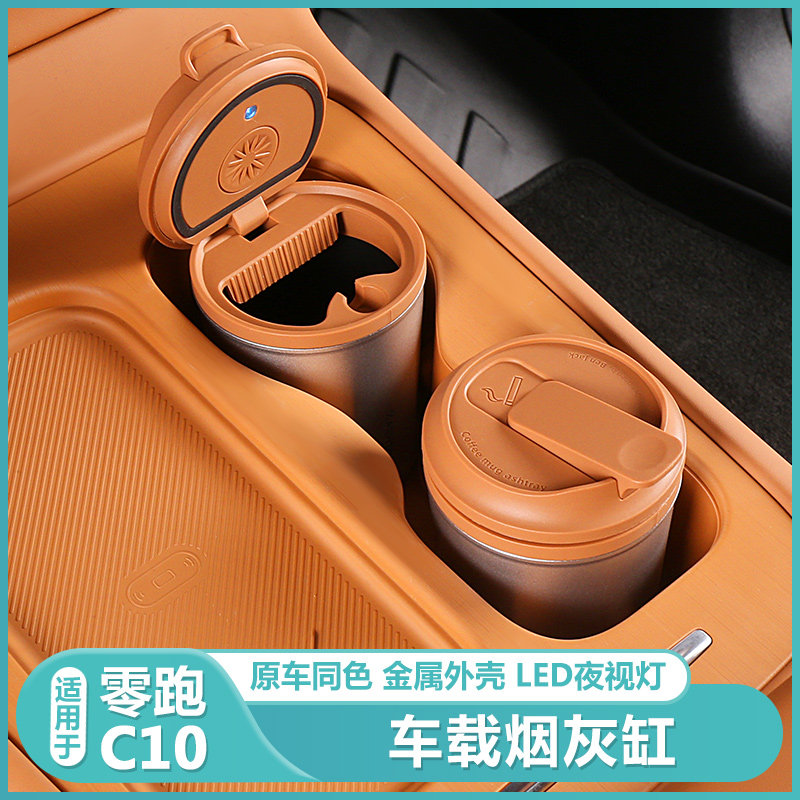 适用零跑C10专用车载烟灰缸金属创意防飞灰C10汽车内装饰用品配件