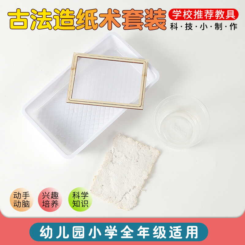 造纸实验套装古法造纸术科技小制作小发明科学实验玩具幼儿园教具图片
