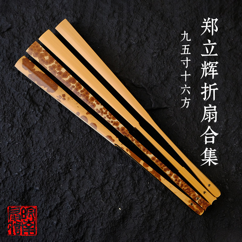 皖南扇庄郑立辉折扇合集9.5寸16方合青玉竹折扇手工古风文玩扇