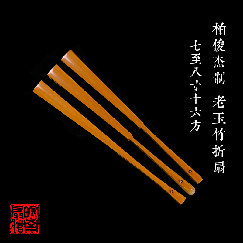 皖南扇庄名师柏俊杰制7寸8寸16方老玉竹折扇中国风纯手工文玩扇骨
