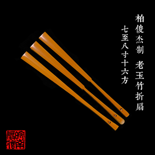 皖南扇庄名师柏俊杰制7寸8寸16方老玉竹折扇中国风纯手工文玩扇骨