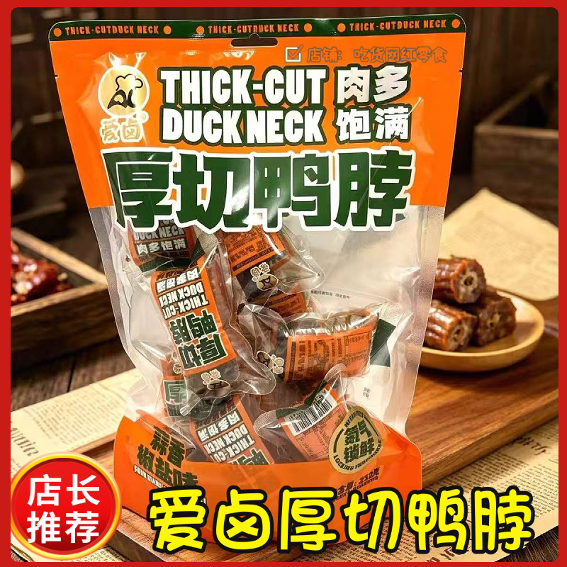 爱卤厚切鸭脖甜辣黑鸭蒜香椒盐追剧解馋零食252g/袋现货包邮零食