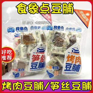 食象点烤肉豆脯笋丝豆脯豆干五香味素肉豆腐夹肉独立小包装350g袋