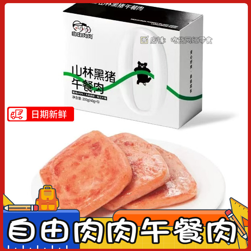 自由肉肉黑猪午餐肉独立包装肉罐头熟食火腿三明治儿童无添加食品