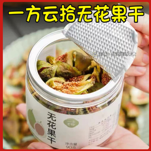 一方云拾无花果干无添加健康软糯香甜糯叽叽零食蜜饯90g每罐包邮