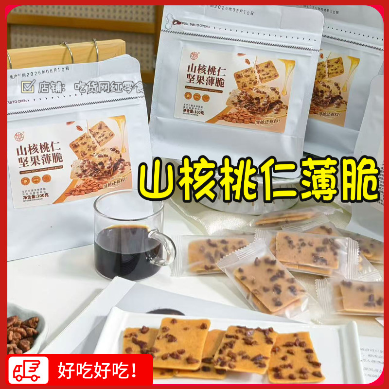 我核你山核桃仁坚果薄脆核桃薄脆饼干坚果酥脆休闲零食独立包装
