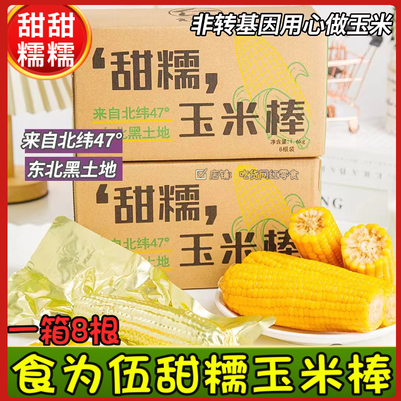 24年食为伍甜糯玉米棒