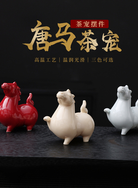 陶瓷红马小摆件家居客厅书房办公室桌面博古架装饰品茶玩可爱唐马