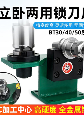 加工中心加硬锁刀座BT30/BT40/BT50铝制刀柄锁刀架 装刀座 拆刀架
