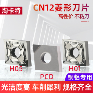 数控铝用刀片CNMG120404 菱形合金刀粒 H01车床外圆内孔车刀片