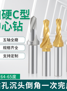 C型中心钻C形高速网覆合倒角螺纹攻丝涂层镀钛锥柄阶梯定位钻孔