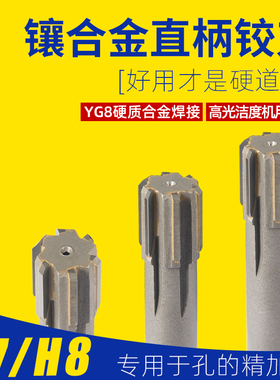 H7机用铰刀4 5直柄/锥柄硬质合金钨钢高精度H8机用绞刀8 9 10 11