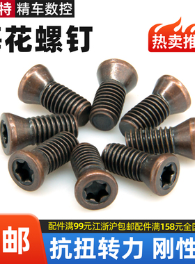 刀杆螺钉数控刀具配件铣刀片螺丁M2刀盘压板内孔4mm梅花螺丝M3