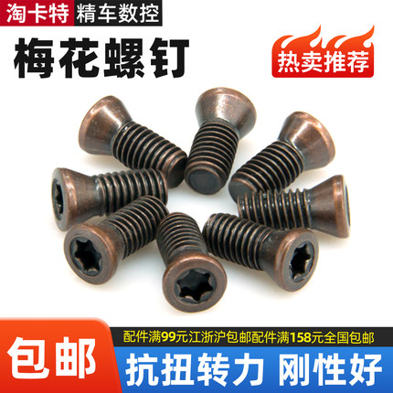 刀杆螺钉数控刀具配件铣刀片螺丁M2刀盘压板内孔4mm梅花螺丝M3