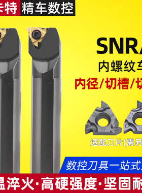 内螺纹刀杆数控螺纹车刀/车刀杆SNR0016Q16/0020R16/K11车床刀具