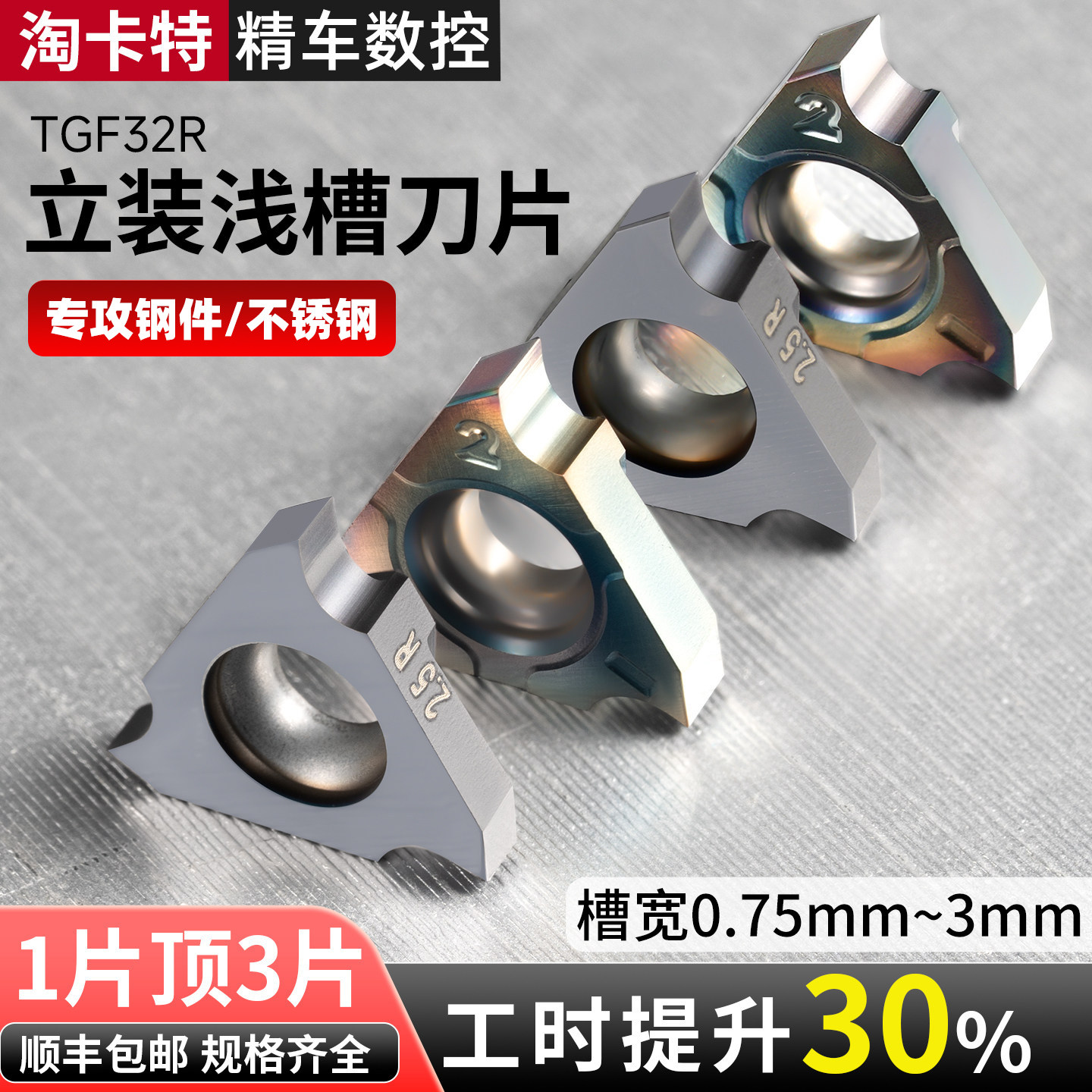 立装浅槽刀片TGF32R075 KT1505立装式内外浅槽刀粒加工钢件不锈钢 - 实物图