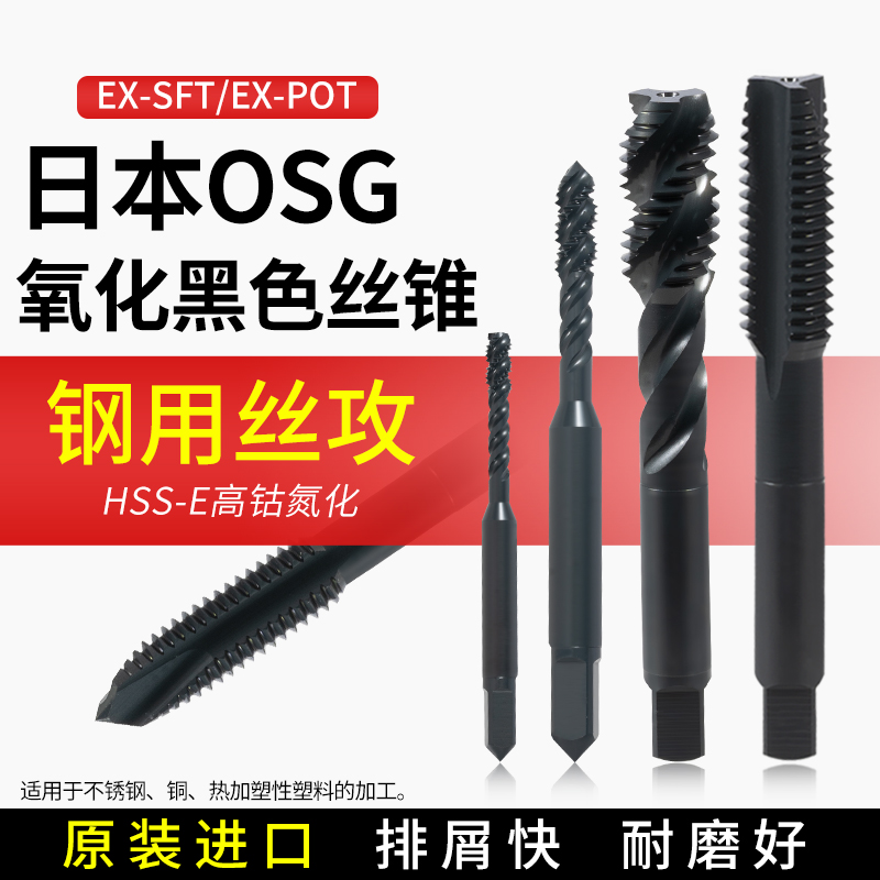 机用丝锥OSG氧化黑色不锈钢丝攻