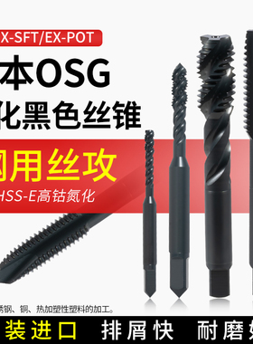 机用丝锥OSG不锈钢专用氧化黑色螺旋丝攻公制金属自攻螺纹锥
