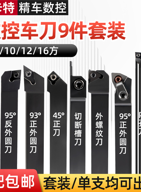 数控车刀套装内孔10mm小车刀杆刀片仪表车床机夹小车刀外圆12m16m
