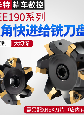 数控快进给面铣刀盘MEE190方肩90度直角开粗XNEX0806刀粒双面快速