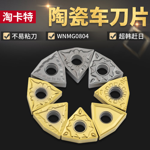 淘卡特数控陶瓷刀片加工钢件高光洁度桃型刀粒WN08耐磨外圆车刀头